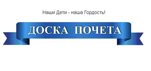 Доска почета надпись