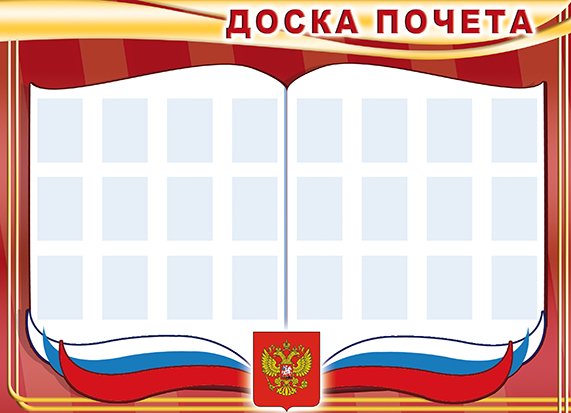 Стенд доска почета