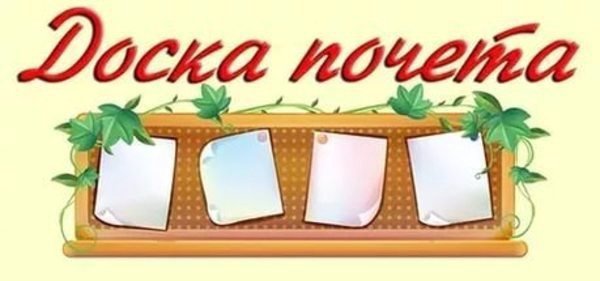 Доска почета надпись