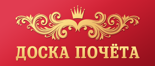 Доска почета надпись