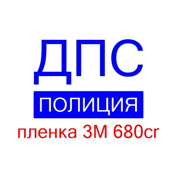 Наклейки ДПС полиция