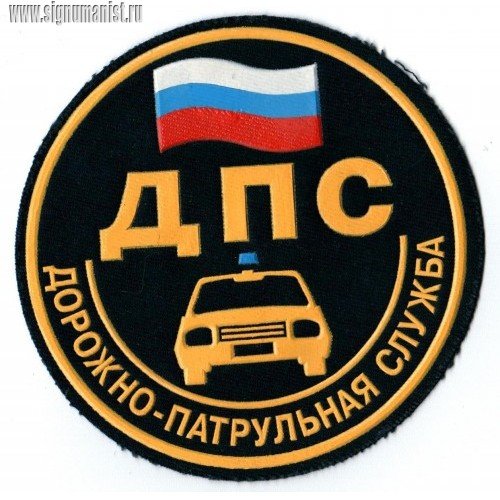 Нашивка ДПС ГИБДД