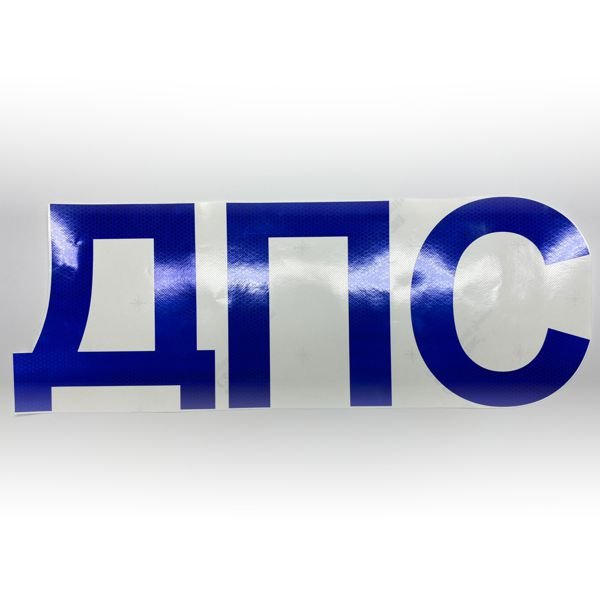 Наклейки на авто ДПС