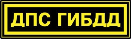 ДПС табличка