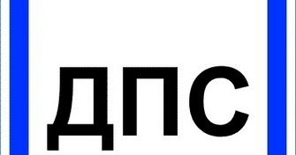 Наклейка ДПС