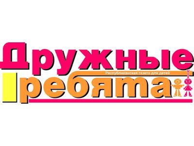 Газета дружные ребята