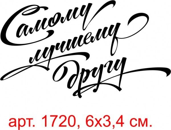 Красивые надписи мужчине