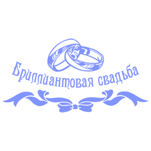 Цинковая свадьба