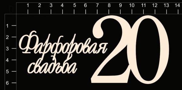 20 Лет вместе надпись