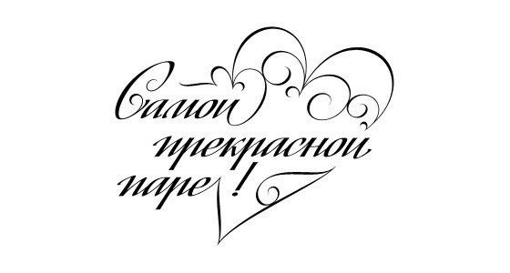 Надпись на свадьбу молодоженам