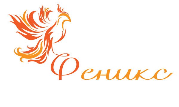 Феникс надпись красивая