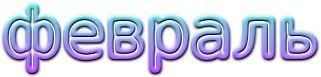 Февраль названия. Слово февраля. Февраля надпись. Февраль надпись красивая. Надпись февраль на прозрачном фоне.
