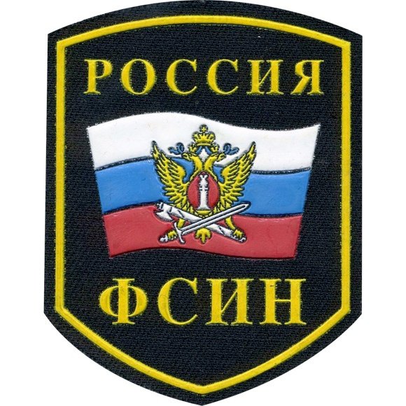 Нашивки ГУФСИН