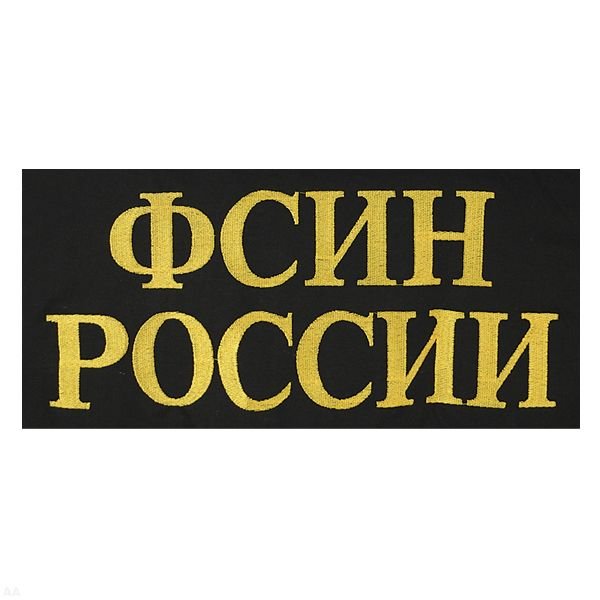 ФСИН России надпись