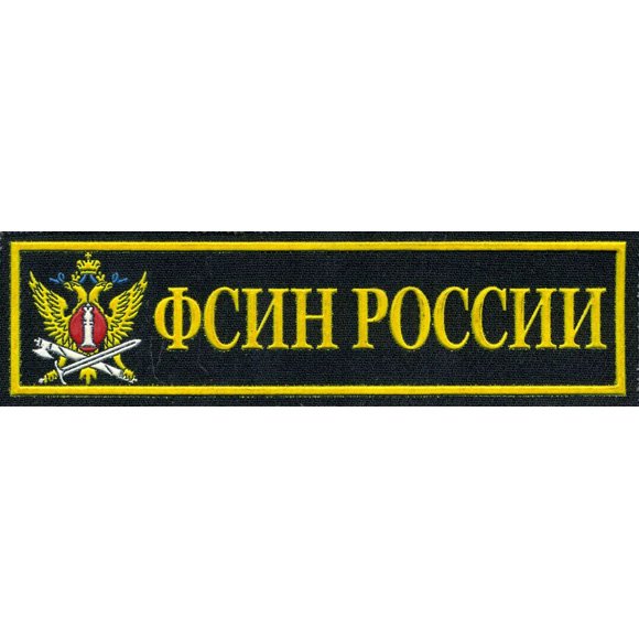 Шеврон ФСИН России
