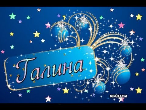 Картинки с именем Галина