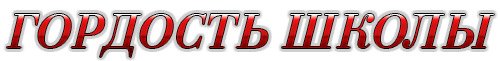 Гордость нашей школы надпись