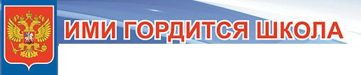 Ими гордится школа надпись
