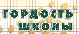 Ими гордится школа надпись
