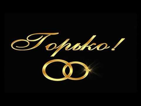 Футаж горько на свадьбу