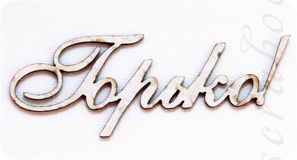 Надпись для молодых