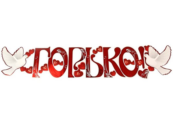 Надпись горько на прозрачном фоне (40 фото)