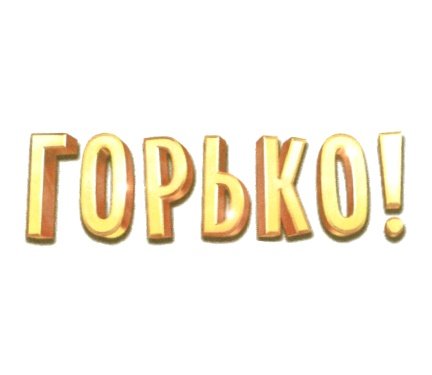 Горько гиф
