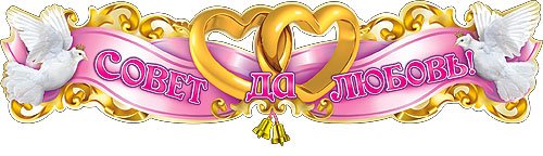 Совет да любовь надпись