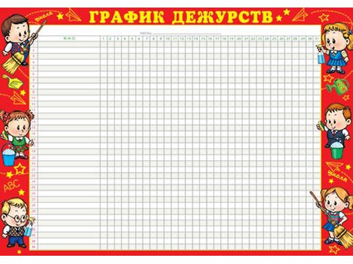 Дежурство В Школе Картинки Для Оформления