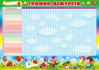 График дежурства детей в детском саду