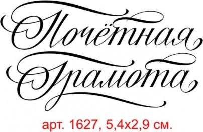 Красивая надпись грамота