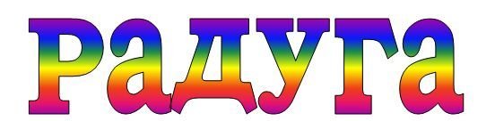 Радужная надпись