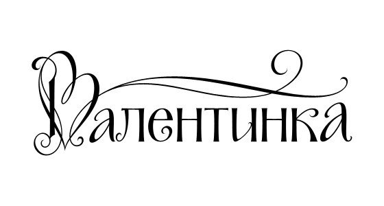 Красивая надпись с днем Святого Валентина
