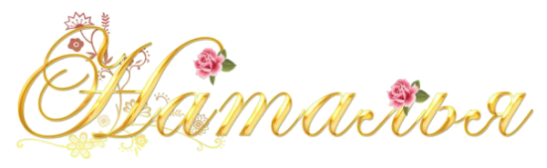 Надпись имя валентина на прозрачном фоне (40 фото)