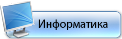 Надпись информатика на прозрачном фоне (34 фото)
