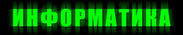 Информатика слово