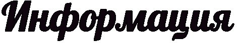 Информация надпись