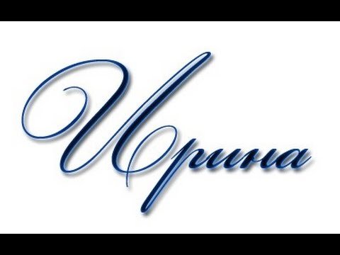 Красиво написать имя Ирина