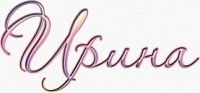 Ирина надпись красивая имени