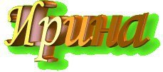 Ирина надпись на прозрачном фоне