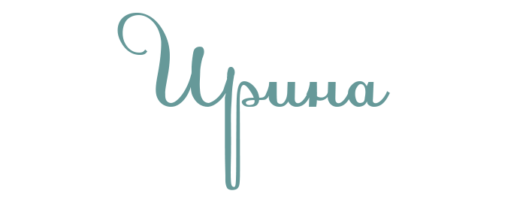 Ирина надпись