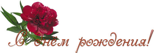 С днем рождения Ирина надпись на прозрачном фоне