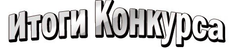 Результаты конкурса надпись