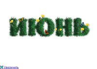 Июнь 2021 надпись