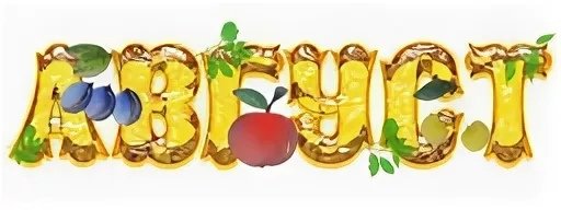 Надпись июнь на прозрачном фоне (33 фото)