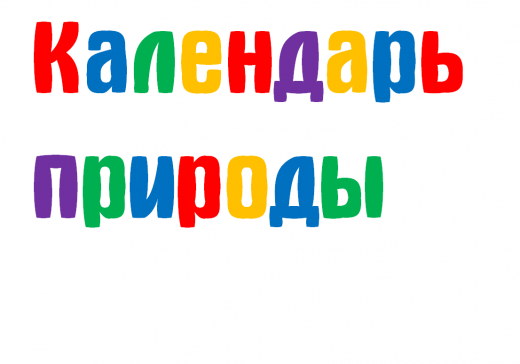 Красивая надпись календарь природы для детского сада