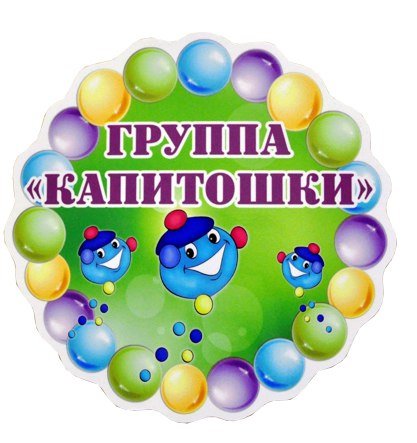 Название группы в детском саду Капитошка