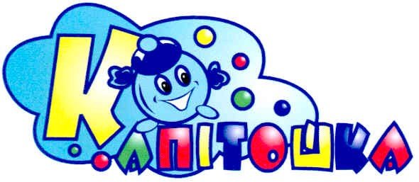 Капитошка название