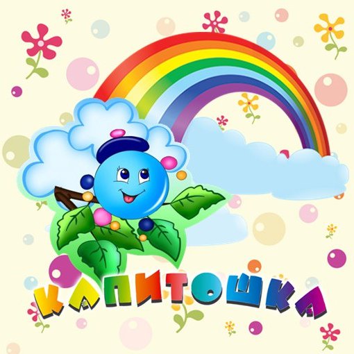 Эмблема Капитошка для детского сада