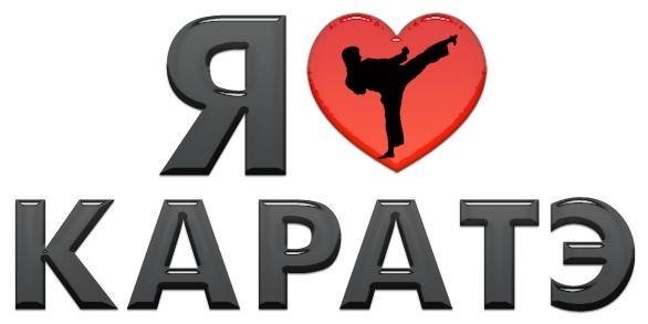 Каратист надпись